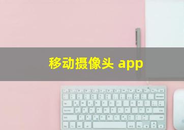 移动摄像头 app